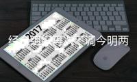 经合组织再次下调今明两年全球经济增长预期