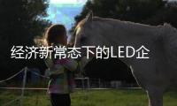 经济新常态下的LED企业发展之路