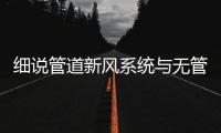 细说管道新风系统与无管道新风系统