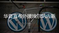 华夏宣布外援埃尔纳内斯离队转会至巴西圣保罗