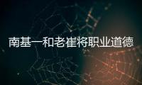南基一和老崔将职业道德拉低
，泰山让步一败涂地
！韩媒人嘴两张皮