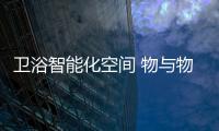 卫浴智能化空间 物与物的互联