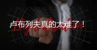 卢布列夫真的太难了！