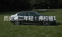 历史第二年轻	！弗拉格18岁186天当选状元 仅比高中生詹姆斯大8天