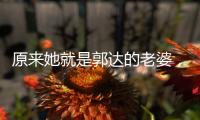 原来她就是郭达的老婆
，难怪郭达能上20次春晚，其实都和她有关