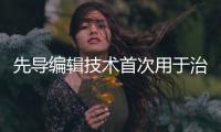 先导编辑技术首次用于治疗人类，这家公司却要转向了