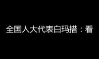 全国人大代表白玛措
�：看到南周报道�，我做了这些双碳调研