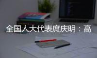 全国人大代表庹庆明：高速公路上缺医疗资源，缺安全报警系统