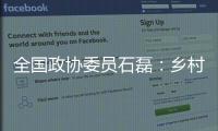 全国政协委员石磊：乡村建筑整体风貌管控不是“一刀切”