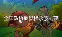 全国政协委员程永波
：建议设立“粮食安全学”一级学科