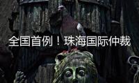 全国首例�！珠海国际仲裁院获涉澳门商事仲裁案件调查令