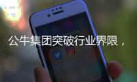 公牛集团突破行业界限	，匠心打造魔方插座