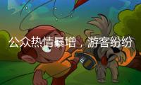 公众热情暴增，游客纷纷打卡 三星堆考古为何会出圈？