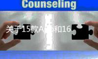 关于15款App和16款SDK个人信息收集使用问题的通报