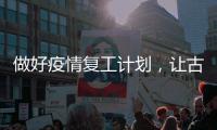 做好疫情复工计划，让古典家具企业再次获利