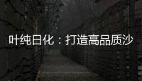 叶纯日化
：打造高品质沙龙级的美容美发用品