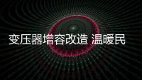 变压器增容改造 温暖民心促振兴