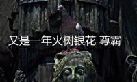 又是一年火树银花 尊霸门窗谱写2021发展新篇章