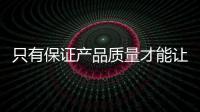 只有保证产品质量才能让黑板企业争得一席之地