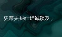 史蒂夫·纳什坦诚谈及
，勒布朗·詹姆斯和凯文·杜兰特未来的退役