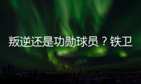 叛逆还是功勋球员	？铁卫拉莫斯的褒贬不一恰是时代的产物