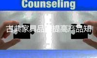 古典家具品牌提高产品知名度势在必行