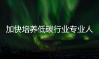 加快培养低碳行业专业人才 华理成立碳中和未来技术学院