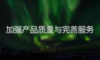 加强产品质量与完善服务 促门窗企业扩大生存力