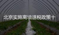 北京实施离境退税政策十周年�，退税商店发展至1400多家
，居全国首位 离境退税商品月均销售1亿元