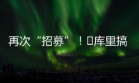 再次“招募”！‍库里搞笑模仿老詹挥杆�：我们需要你！