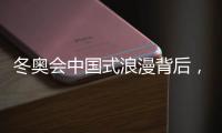 冬奥会中国式浪漫背后�，是谁展现中国LED大屏力量?