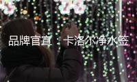 品牌官宣：卡洛尔净水签约女子轮滑世界冠军郭丹