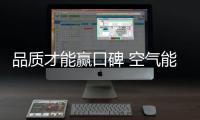 品质才能赢口碑 空气能企业要用心做品牌