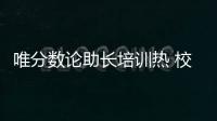 唯分数论助长培训热 校内减负校外增负�，怪圈怎么破？