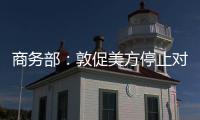 商务部：敦促美方停止对华歧视性限制措施 共同维护日内瓦高层会谈共识