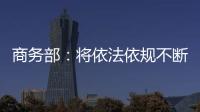 商务部：将依法依规不断加快对稀土相关出口许可申请的审查