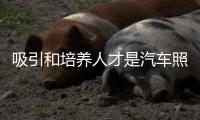 吸引和培养人才是汽车照明企业非常重要的策略