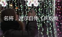 名将	，波尔自传《乒坛传奇波尔
：我的中国缘》正式出版