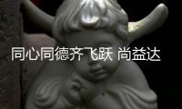 同心同德齐飞跃 尚益达门窗“大商战略委员会”成立