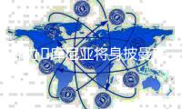 咋办❓库尼亚将身披曼联10号球衣，但拉什福德还在队内