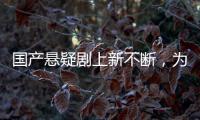国产悬疑剧上新不断，为何爆款难出？