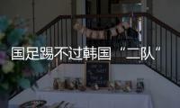 国足踢不过韩国“二队”	！半场2球落后，媒体人集体开炮
：没魂儿