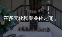 在多元化和专业化之间，集成吊顶企业该如何科学抉择?