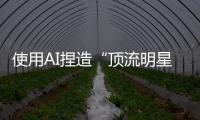 使用AI捏造“顶流明星在澳门输了10亿”谣言�，一男子被行拘