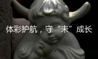 体彩护航，守“未”成长