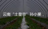云南“土皇帝”孙小果，执行死刑当天才明白，母亲不是万能的