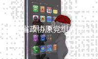云南省政协原党组成员、秘书长，办公厅党组书记车志敏接受审查调查