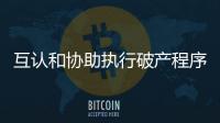 互认和协助执行破产程序作用