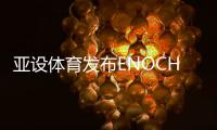 亚设体育发布ENOCH以诺真假混织草坪，或将引爆行业趋势