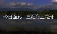 今日面孔｜三灶海上龙舟人：让越来越多人成为“我们”